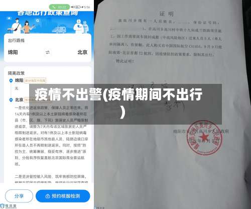 疫情不出警(疫情期间不出行)