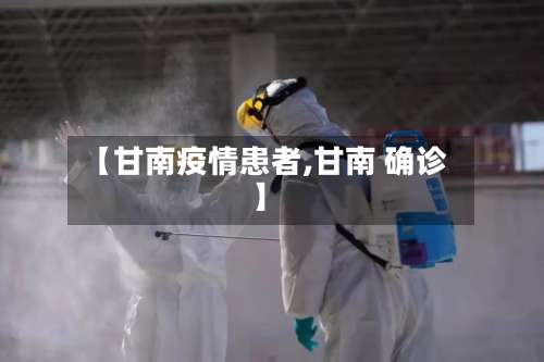 【甘南疫情患者,甘南 确诊】