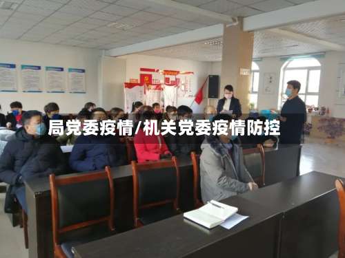 局党委疫情/机关党委疫情防控