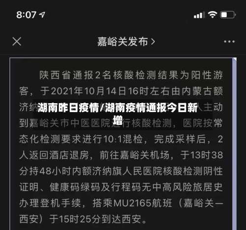湖南昨日疫情/湖南疫情通报今日新增-第2张图片