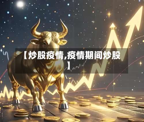 【炒股疫情,疫情期间炒股】