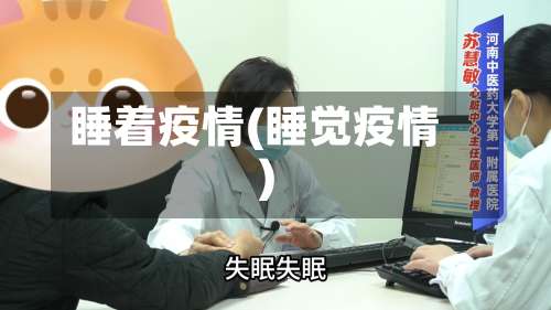 睡着疫情(睡觉疫情)