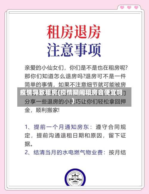 疫情导致租房(疫情期间租房会便宜吗)