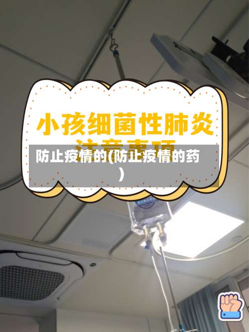 防止疫情的(防止疫情的药)