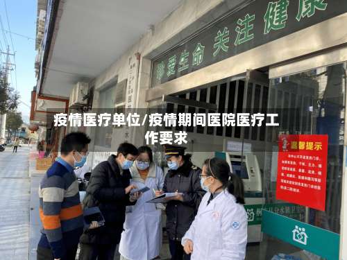 疫情医疗单位/疫情期间医院医疗工作要求
