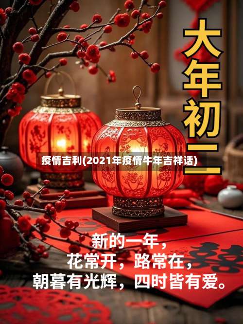 疫情吉利(2021年疫情牛年吉祥话)