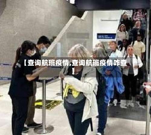 【查询航班疫情,查询航班疫情咋查】-第2张图片