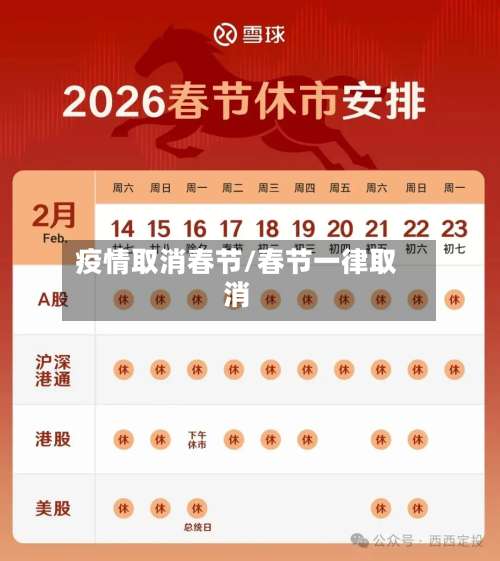 疫情取消春节/春节一律取消-第2张图片