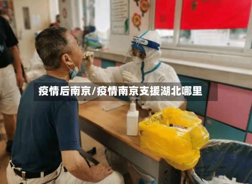 疫情后南京/疫情南京支援湖北哪里