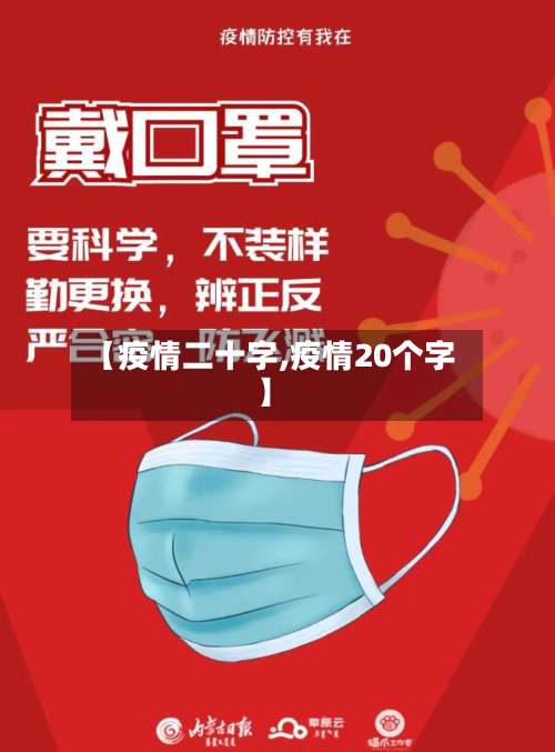 【疫情二十字,疫情20个字】