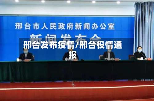 邢台发布疫情/邢台役情通报