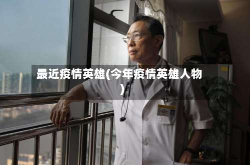 最近疫情英雄(今年疫情英雄人物)