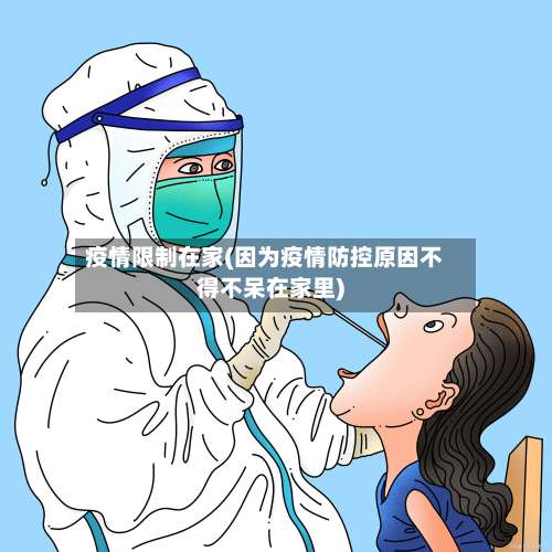 疫情限制在家(因为疫情防控原因不得不呆在家里)