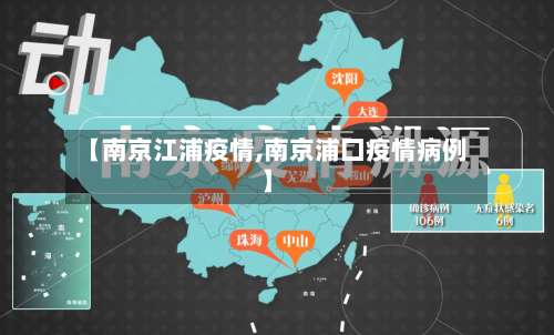 【南京江浦疫情,南京浦囗疫情病例】