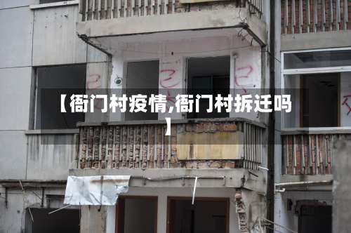 【衙门村疫情,衙门村拆迁吗】