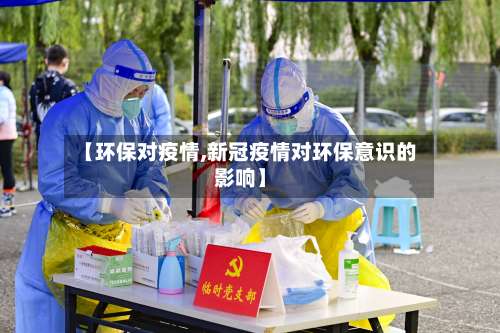 【环保对疫情,新冠疫情对环保意识的影响】-第2张图片