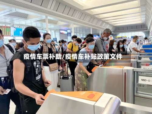 疫情车票补助/疫情车补贴政策文件-第3张图片