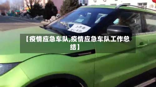 【疫情应急车队,疫情应急车队工作总结】