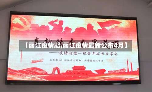 【丽江疫情凝,丽江疫情最新公布4月】