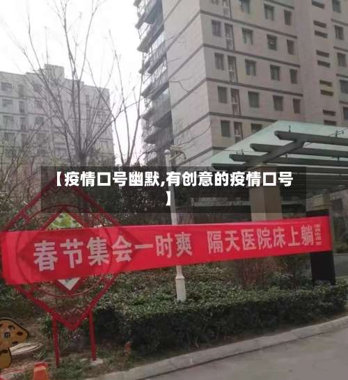 【疫情口号幽默,有创意的疫情口号】