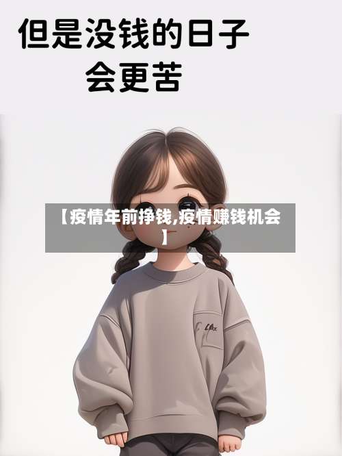 【疫情年前挣钱,疫情赚钱机会】