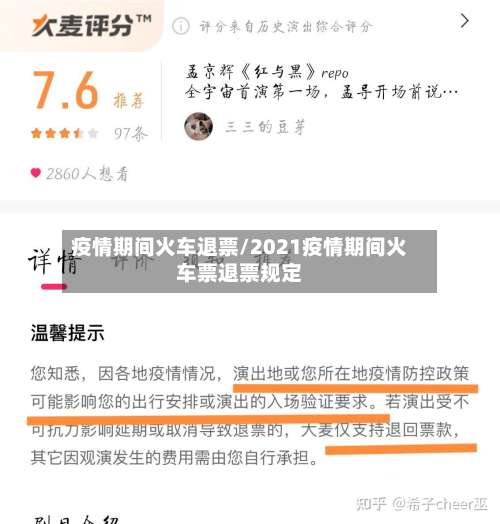 疫情期间火车退票/2021疫情期间火车票退票规定