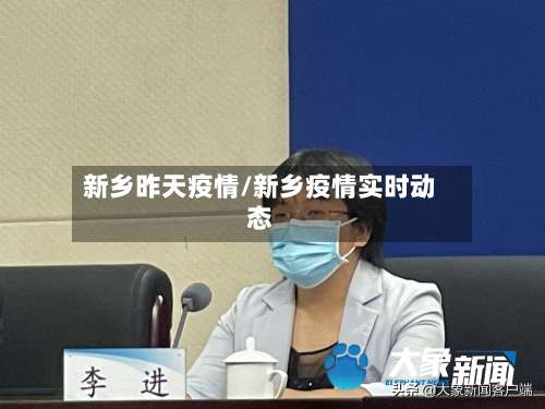 新乡昨天疫情/新乡疫情实时动态-第3张图片