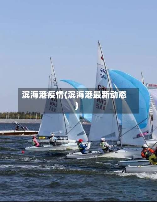 滨海港疫情(滨海港最新动态)