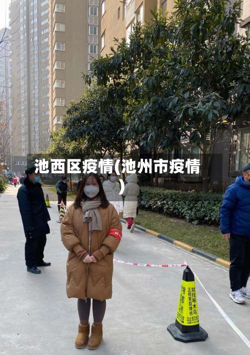 池西区疫情(池州市疫情)-第2张图片