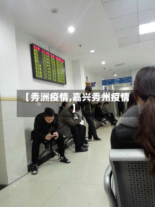 【秀洲疫情,嘉兴秀州疫情】