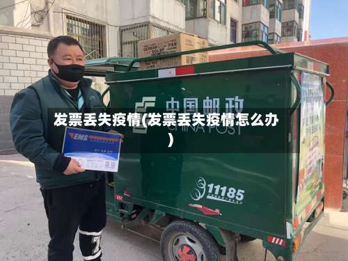 发票丢失疫情(发票丢失疫情怎么办)-第2张图片