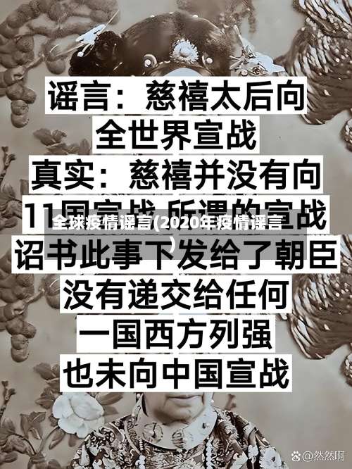 全球疫情谣言(2020年疫情谣言)