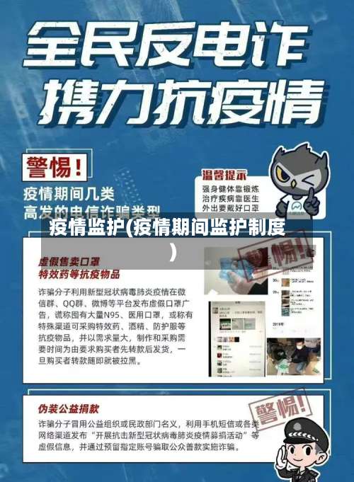 疫情监护(疫情期间监护制度)-第2张图片