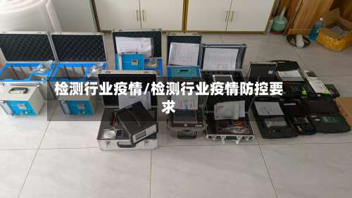 检测行业疫情/检测行业疫情防控要求