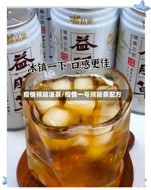 疫情预防凉茶/疫情一号预防茶配方