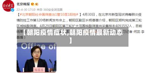 【朝阳疫情症状,朝阳疫情最新动态】