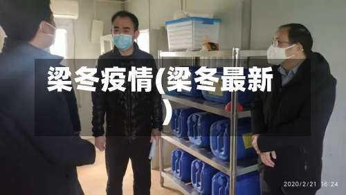 梁冬疫情(梁冬最新)-第2张图片