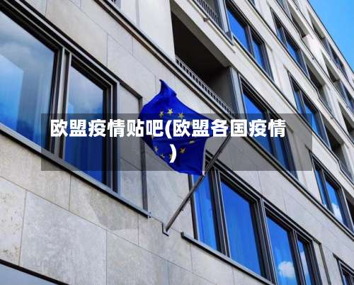 欧盟疫情贴吧(欧盟各国疫情)