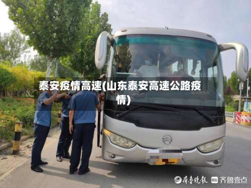 泰安疫情高速(山东泰安高速公路疫情)-第2张图片
