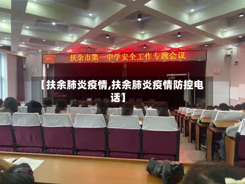 【扶余肺炎疫情,扶余肺炎疫情防控电话】-第3张图片