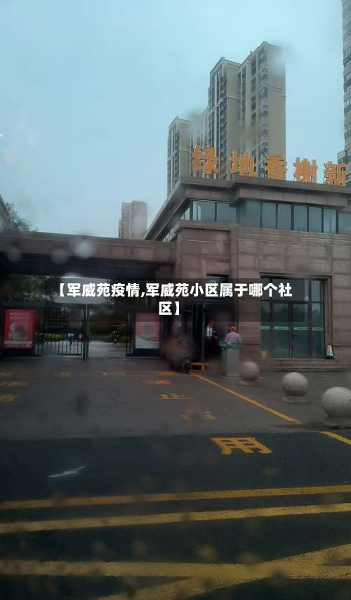 【军威苑疫情,军威苑小区属于哪个社区】-第2张图片