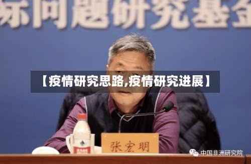 【疫情研究思路,疫情研究进展】