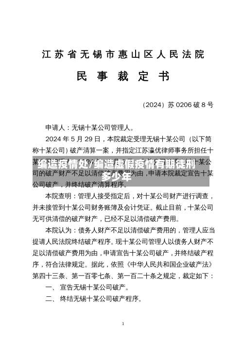 编造疫情处/编造虚假疫情有期徒刑多少年