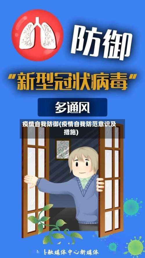 疫情自我防御(疫情自我防范意识及措施)