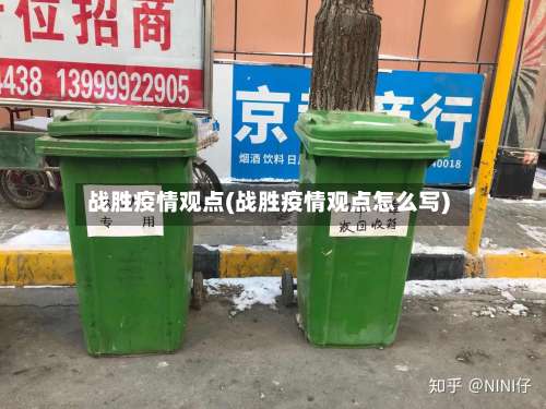 战胜疫情观点(战胜疫情观点怎么写)