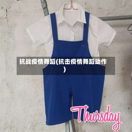 抗战疫情舞蹈(抗击疫情舞蹈动作)