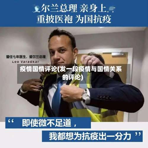 疫情国情评论(发一段疫情与国情关系的评论)