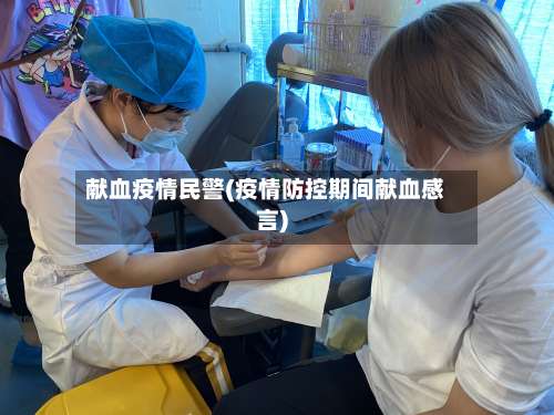 献血疫情民警(疫情防控期间献血感言)