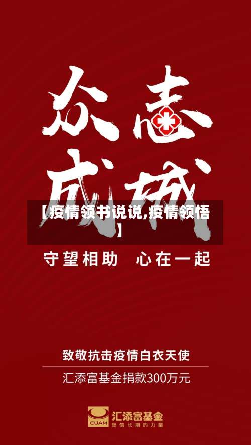 【疫情领书说说,疫情领悟】