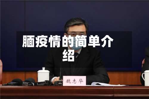 腼疫情的简单介绍